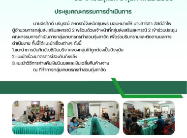 ประชุมคณะกรรมการดำเนินการกลุ่มเกษตรกรทำสวนทุ่งคาวัด ณ ... พารามิเตอร์รูปภาพ 7