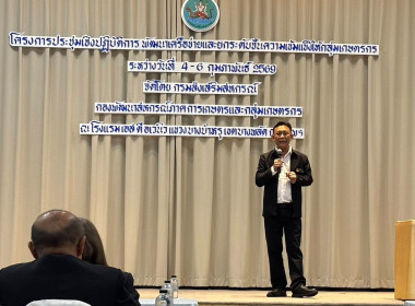 โครงการประชุมเชิงปฏิบัติการพัฒนาเครือข่ายและยกระดับชั้นความเข้มแข็งให้กลุ่มเกษตรกร ณ โรงแรมเอส ดี อเวนิว เขตบางพลัด กรุงเทพมหานคร ... พารามิเตอร์รูปภาพ 7