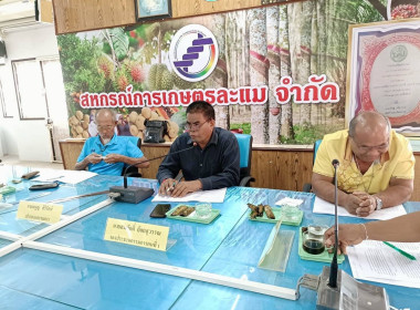 ประชุมคณะกรรมการดำเนินการสหกรณ์การเกษตรละแม จำกัด ณ ... พารามิเตอร์รูปภาพ 1