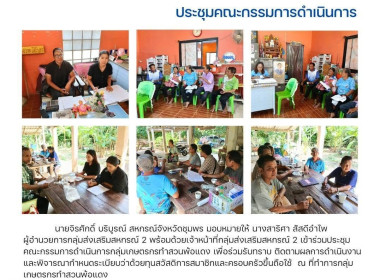 ประชุมคณะกรรมการดำเนินการกลุ่มเกษตรกรทำสวนพ้อแดง ณ ... พารามิเตอร์รูปภาพ 9