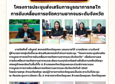 ประชุม“โครงการประชุมส่งเสริมการบูรณาการกลไกการขับเคลื่อนการขจัดความยากจนระดับจังหวัด” ณ ห้องประชุมเกาะมัตตรา ชั้น 2 ศาลากลางจังหวัดชุมพร อำเภอเมืองชุมพร จังหวัดชุมพร ... พารามิเตอร์รูปภาพ 8