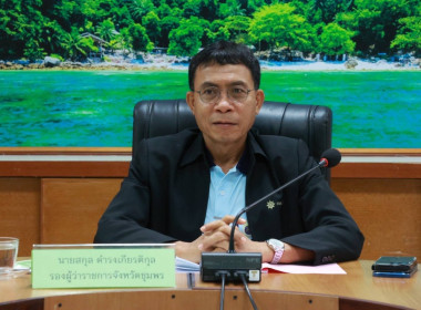 ประชุม“โครงการประชุมส่งเสริมการบูรณาการกลไกการขับเคลื่อนการขจัดความยากจนระดับจังหวัด” ณ ห้องประชุมเกาะมัตตรา ชั้น 2 ศาลากลางจังหวัดชุมพร อำเภอเมืองชุมพร จังหวัดชุมพร ... พารามิเตอร์รูปภาพ 1