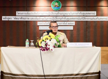 โครงการเพิ่มประสิทธิภาพการปฏิบัติงานด้านกฎหมายในการกำกับดูแลสหกรณ์ หลักสูตร “พัฒนาศักยภาพ และเพิ่มทักษะในการปฏิบัติงานกำกับดูแลสหกรณ์แก่นิติกรกรมส่งเสริมสหกรณ์ ” ณ โรงแรมรอยัล ริเวอร์ เขตบางพลัด กรุงเทพมหานคร ... พารามิเตอร์รูปภาพ 2
