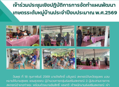 ประชุมเชิงปฏิบัติการการจัดทำแผนพัฒนาเกษตรระดับหมู่บ้านประจำปีงบประมาณ พ.ศ.2569 ณ ศาลาหมู่บ้าน หมู่ 6 บ้านนาตีนเขา ตำบลหินแก้ว อำเภอท่าแซะ จังหวัดชุมพร ... พารามิเตอร์รูปภาพ 7