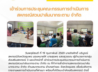 ประชุมคณะกรรมการดำเนินการสหกรณ์สวนปาล์มนากระตาม จำกัด ณ ... พารามิเตอร์รูปภาพ 8