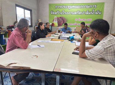 ประชุมคณะกรรมการดำเนินการสหกรณ์สวนปาล์มนากระตาม จำกัด ณ ... พารามิเตอร์รูปภาพ 7