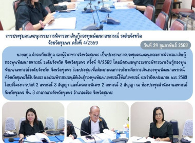 ประชุมคณะอนุกรรมการพิจารณาเงินกู้กองทุนพัฒนาสหกรณ์ระดับจังหวัด จังหวัดชุมพร ครั้งที่ 4/2569 ณ ห้องประชุมสำนักงานสหกรณ์จังหวัดชุมพร ชั้น 3 ศาลากลางจังหวัดชุมพร อำเภอเมือง จังหวัดชุมพร ... พารามิเตอร์รูปภาพ 9