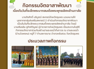 กิจกรรมจิตอาสาพัฒนาเนื่องในวันที่ระลึกพระบาทสมเด็จพระพุทธเลิศหล้านภาลัย ณ ฝายชะลอน้ำ(บ้านวังพรหม) หมู่ที่ 7 ตำบลหาดยาย อำเภอหลังสวน จังหวัดชุมพร ... พารามิเตอร์รูปภาพ 9