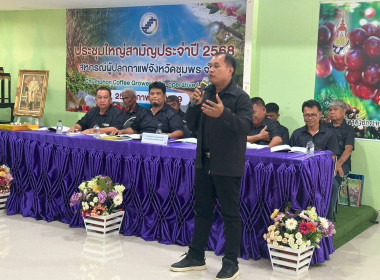 ประชุมใหญ่สามัญประจำปีสหกรณ์ผูัปลูกกาแฟจังหวัดชุมพร จำกัด ณ ... พารามิเตอร์รูปภาพ 1