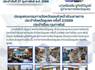 ประชุมคณะกรมการจังหวัดและหัวหน้าส่วนราชการประจำจังหวัดชุมพร ... พารามิเตอร์รูปภาพ 6