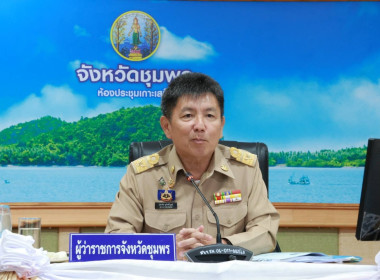 ประชุมคณะกรมการจังหวัดและหัวหน้าส่วนราชการประจำจังหวัดชุมพร ... พารามิเตอร์รูปภาพ 1