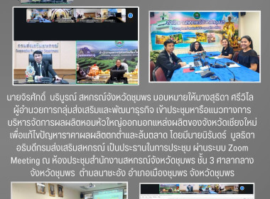 ประชุมหารือแนวทางการบริหารจัดการผลผลิตหอมหัวใหญ่ออกนอกแหล่งผลิตของจังหวัดเชียงใหม่ ผ่านระบบ Zoom Meeting ณ ห้องประชุมสำนักงานสหกรณ์จังหวัดชุมพร ชั้น 3 ศาลากลางจังหวัดชุมพร ตำบลนาชะอัง อำเภอเมืองชุมพร จังหวัดชุมพร ... พารามิเตอร์รูปภาพ 6