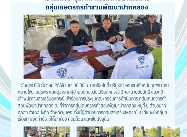 ประชุมคณะกรรมการดำเนินการ กลุ่มเกษตรกรทำสวนพัฒนาปากคลอง ณ ... พารามิเตอร์รูปภาพ 3