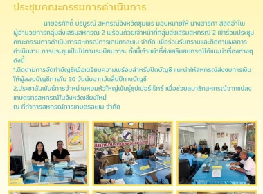 ประชุมคณะกรรมการดำเนินการสหกรณ์การเกษตรละแม จำกัด ณ ... พารามิเตอร์รูปภาพ 7