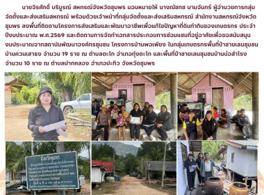 ลงพื้นที่ติดตามโครงการส่งเสริมและพัฒนาอาชีพเพื่อแก้ไขปัญหาที่ดินทำกินของเกษตรกร ประจำปีงบประมาณ พ.ศ.2569 ณ ตำบลปากคลอง อำเภอปะทิว จังหวัดชุมพร ... พารามิเตอร์รูปภาพ 11