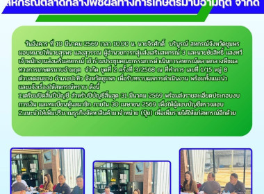 ประชุมคณะกรรมการดำเนินการสหกรณ์ตลาดกลางพืชผลทางการเกษตรมาบอำมฤต จำกัด ชุดที่ 2 ครั้งที่ 3/2568 ณ ที่ทำการ เลขที่ 1/15 หมู่ 8 ตำบลดอนยาง อำเภอปะทิว จังหวัดชุมพร ... พารามิเตอร์รูปภาพ 5