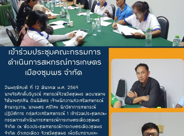 ประชุมคณะกรรมการดำเนินการสหกรณ์การเกษตรเมืองชุมพร จำกัด ณ ... พารามิเตอร์รูปภาพ 6