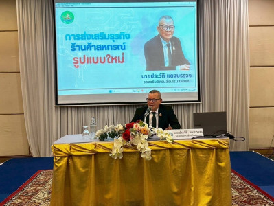 โครงการประชุมเชิงปฏิบัติการส่งเสริมการเชื่อมโยงธุรกิจร้านค้าสหกรณ์รูปแบบใหม่ ณ โรงแรมธรรมรินทร์ ธนา อำเภอเมืองตรัง จังหวัดตรัง ... พารามิเตอร์รูปภาพ 1