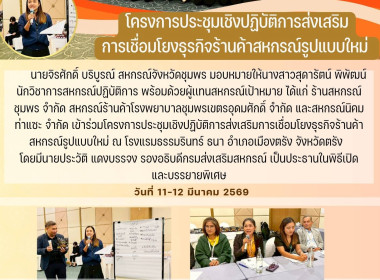 โครงการประชุมเชิงปฏิบัติการส่งเสริมการเชื่อมโยงธุรกิจร้านค้าสหกรณ์รูปแบบใหม่ ณ โรงแรมธรรมรินทร์ ธนา อำเภอเมืองตรัง จังหวัดตรัง ... พารามิเตอร์รูปภาพ 10