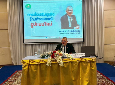 โครงการประชุมเชิงปฏิบัติการส่งเสริมการเชื่อมโยงธุรกิจร้านค้าสหกรณ์รูปแบบใหม่ ณ โรงแรมธรรมรินทร์ ธนา อำเภอเมืองตรัง จังหวัดตรัง ... พารามิเตอร์รูปภาพ 1