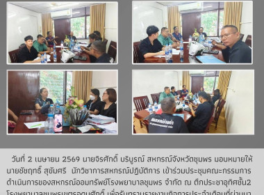 ประชุมคณะกรรมการดำเนินการของสหกรณ์ออมทรัพย์โรงพยาบาลชุมพร ... พารามิเตอร์รูปภาพ 5
