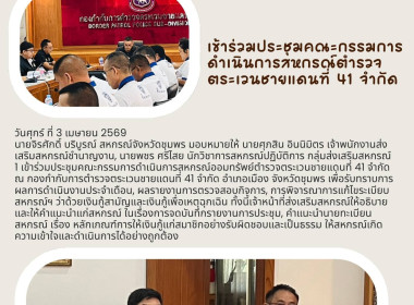 ประชุมคณะกรรมการดำเนินการสหกรณ์ออมทรัพย์ตำรวจตระเวนชายแดนที่ 41 จำกัด ณ กองกำกับการตำรวจตระเวนชายแดนที่ 41 จำกัด อำเภอเมือง จังหวัดชุมพร ... พารามิเตอร์รูปภาพ 5