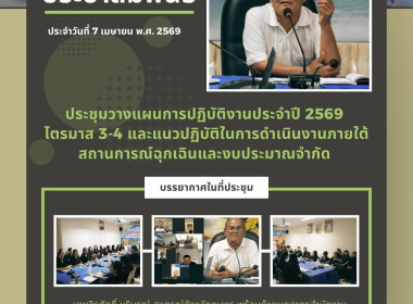 ประชุมวางแผนการปฏิบัติงานประจำปี 2569 ไตรมาส 3-4 ณ ... พารามิเตอร์รูปภาพ 6