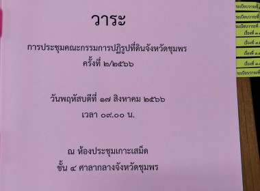 วันพฤหัสบดีที่ 17 สิงหาคม 2566 นายวงศ์ธารินทร์ พรหมรักษ์ ... พารามิเตอร์รูปภาพ 1