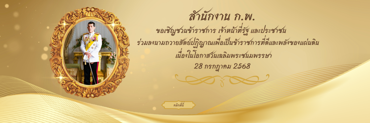 ถวายพระพรชัยมงคล 28 กรกฎาคม 2568