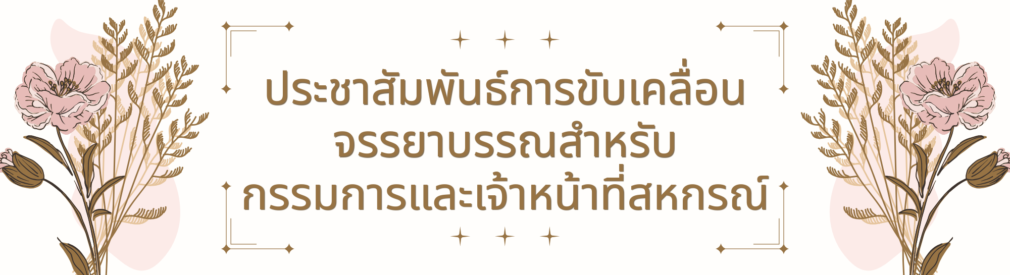 ขับเคลื่อน 1