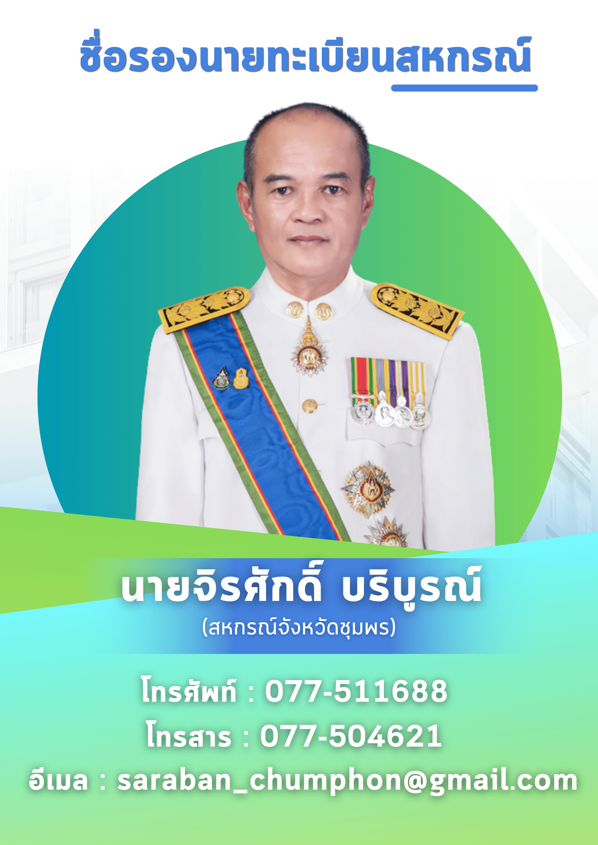 นายจิรศักดิ์