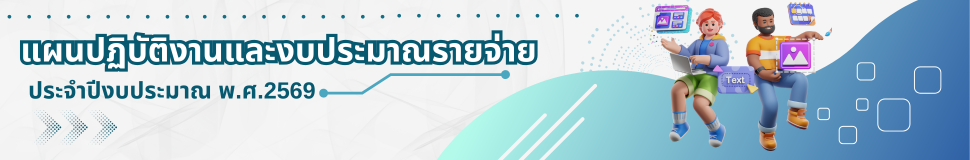 แผนปฏิบัติงานและงบประมาณรายจ่ายประจำปีงบประมาณ พ.ศ.2569